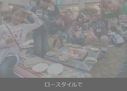 ロースタイルで