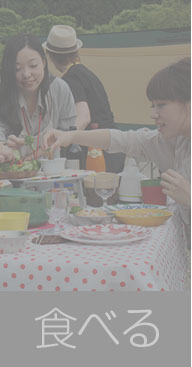食べる