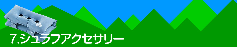 7.シュラフアクセサリー
