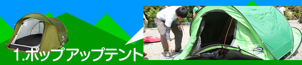 1.ポップアップテント