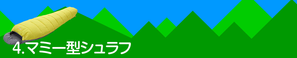 4.マミー型シュラフ