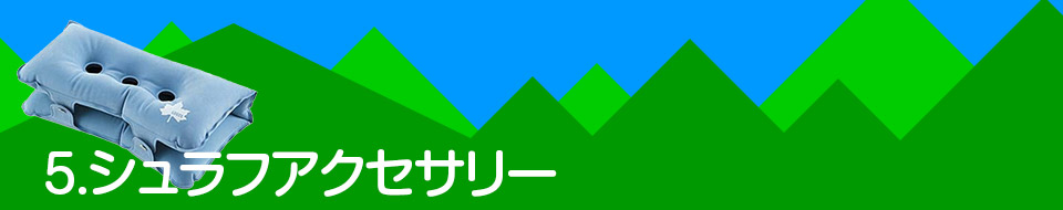 5.シュラフアクセサリー