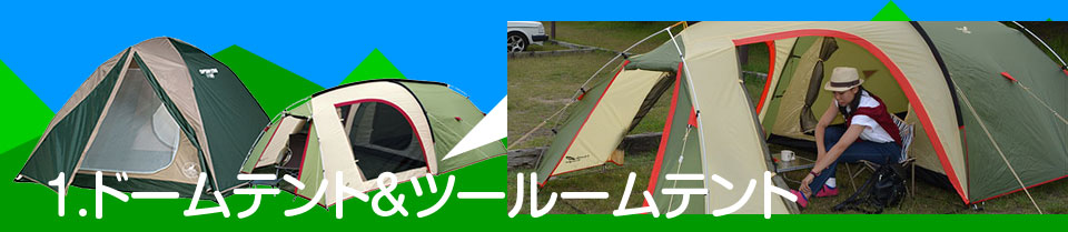 1.ドームテント＆ツールームテント