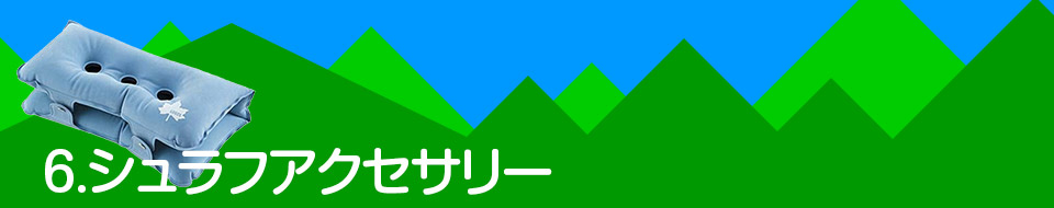 6.シュラフアクセサリー