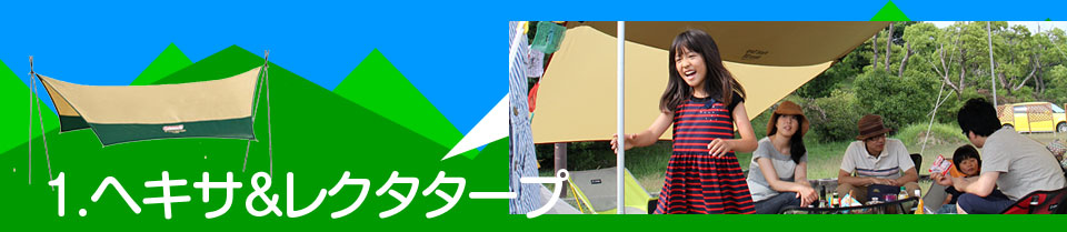 1.ヘキサ＆レクタタープ