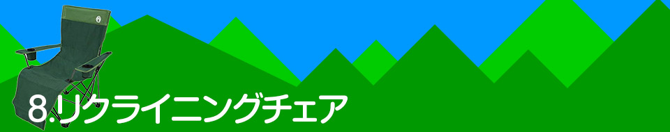 8.リクライニングチェア