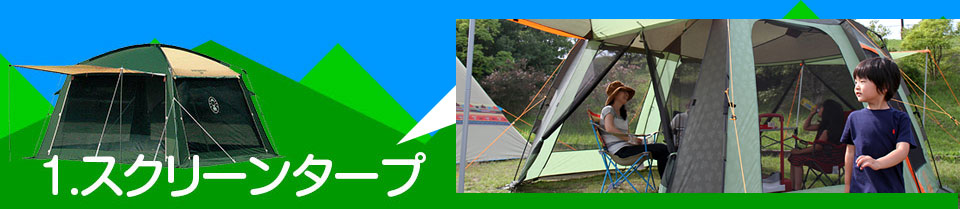 1.スクリーンタープ