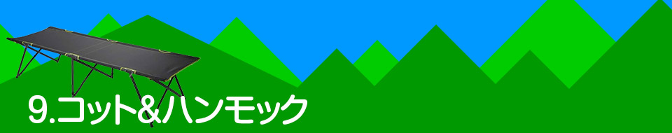 9.コット＆ハンモック