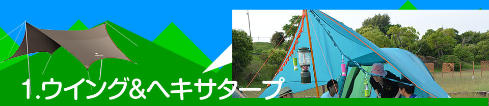 1.ウイング＆ヘキサタープ
