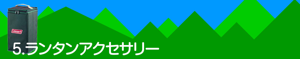 5.ランタンアクセサリー