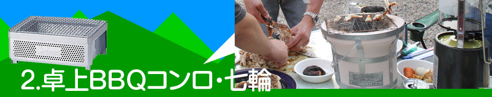2.卓上ＢＢＱコンロ・七輪