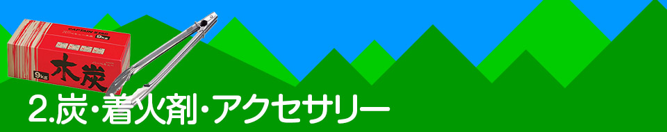 2.炭・着火剤・アクセサリー