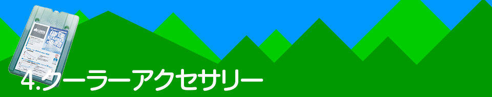 4.クーラーアクセサリー