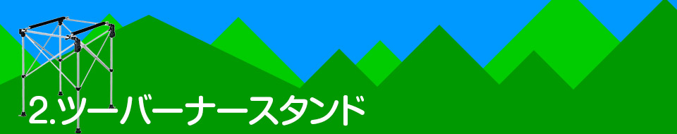 2.ツーバーナースタンド