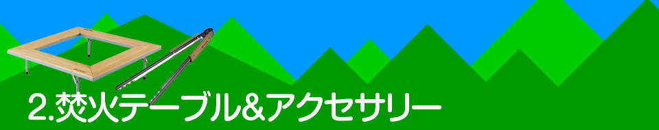 2.焚火テーブル＆アクセサリー