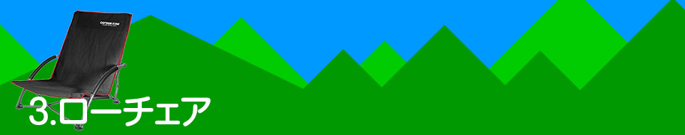 3.ローチェア