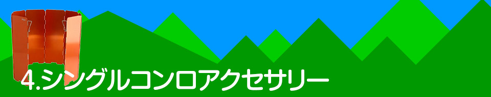 4.シングルコンロアクセサリー