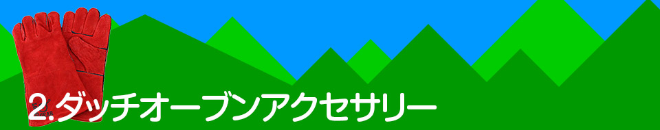 2.ダッチオーブンアクセサリー