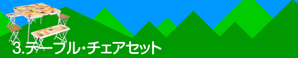 3.テーブル・チェアセット