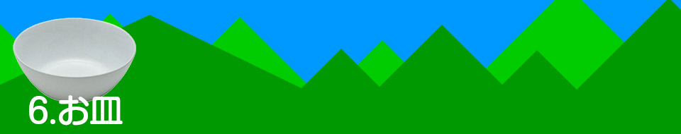6.お皿