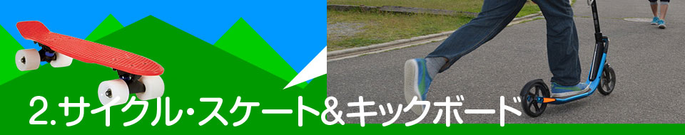 2.サイクル・スケート＆キックボード