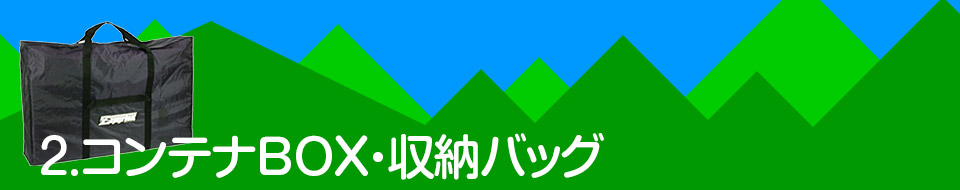 2.コンテナBOX・収納バッグ