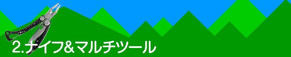 2.ナイフ&マルチツール