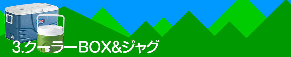 3.クーラーBOX&ジャグ