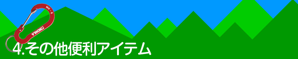 4.その他便利アイテム