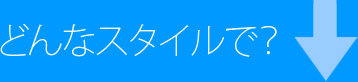どんなスタイルで？
