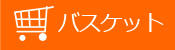ショッピングバスケット