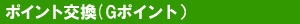 �|�C���g�����iG�|�C���g�j