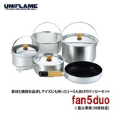 ユニフレーム(UNIFLAME) fan5duo 660256 ファミリークッカーセット