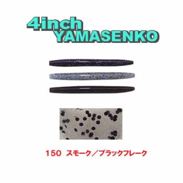 ゲーリーヤマモト(Gary YAMAMOTO) ヤマセンコー J9S-10-150 ストレートワーム