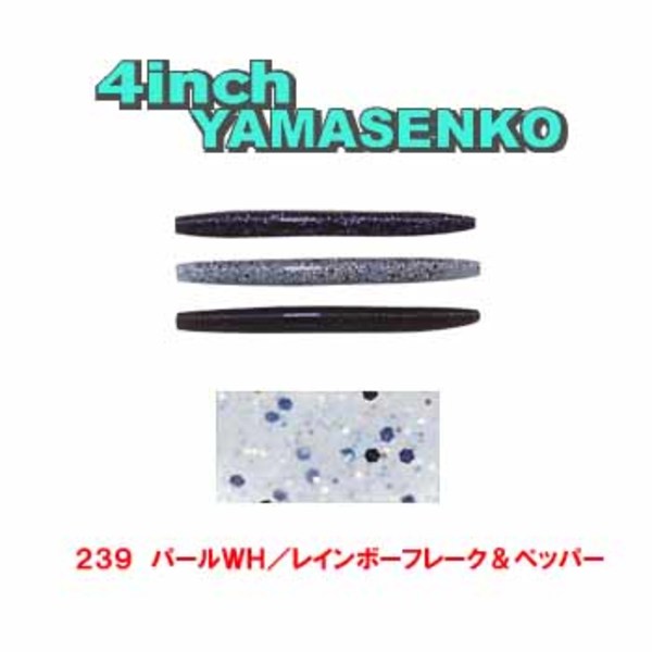 ゲーリーヤマモト(Gary YAMAMOTO) ヤマセンコー J9S-10-239 ストレートワーム