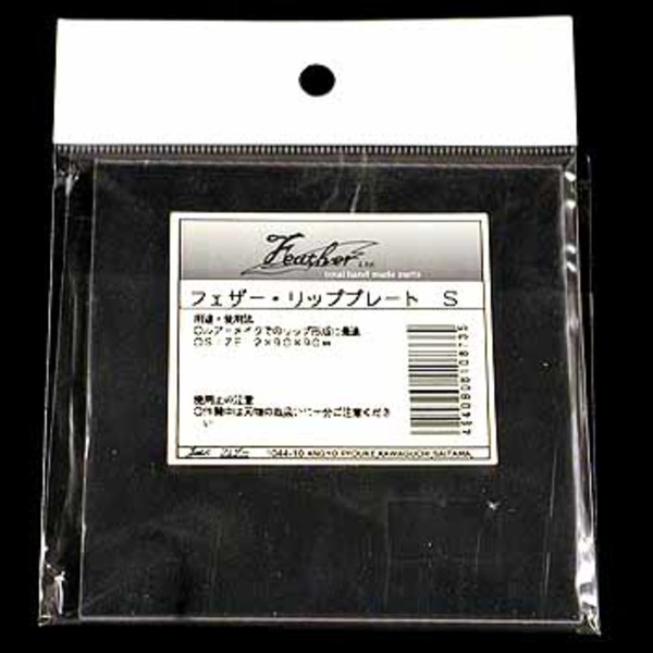 フェザー リッププレート   マテリアル