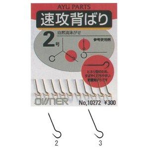 オーナー針 速攻背ばり 3号 金 10272 オーナー針 速攻背ばり 3号 金 10272