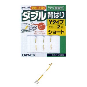 オーナー針 ダブル背ばりYタイプ ショート 10229 オーナー針 ダブル背ばりYタイプ ショート 10229