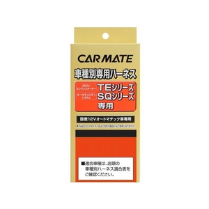 カーメイト(CAR MATE) セキュリィティ・スターター車種別専用ハーネス／ＴＥ３４