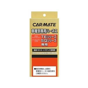 カーメイト(CAR MATE) セキュリィティ・スターター車種別専用ハーネス／ＴＥ６４