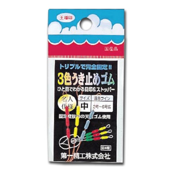 第一精工 3色うき止めゴム 31032 ウキ止め､シモリ､クッション