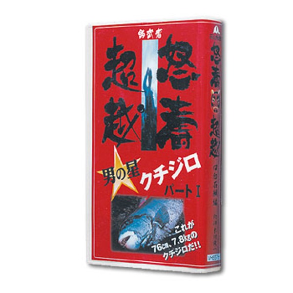 釣武者 男の星クチジロベート 1 512969 海つり全般DVD(ビデオ)