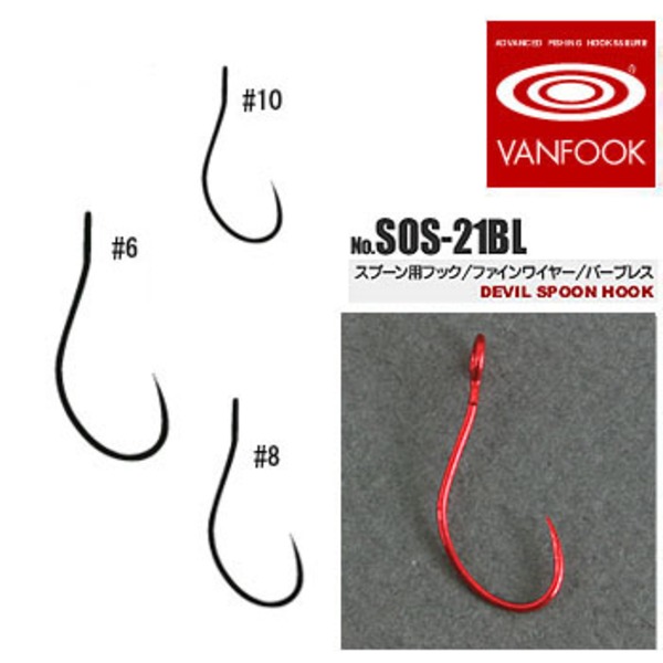 ヴァンフック(VANFOOK) デビルスプーンフック SOS-21BL SOS-21BL シングルフック(トラウト用)