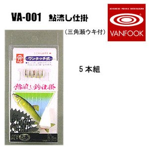 ヴァンフック(VANFOOK) 鮎流し釣り毛鈎仕掛 VA-001
