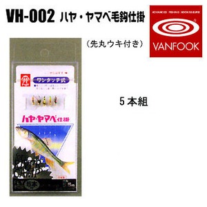 ヴァンフック(VANFOOK) ハヤ・ヤマベ毛鈎仕掛 ５本組 先丸ウキ付 VH-002