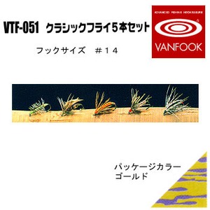 ヴァンフック(VANFOOK) クラシックフライ 5本セット VTF-051