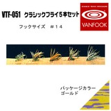ヴァンフック(VANFOOK) クラシックフライ 5本セット VTF-051 完成フライセット