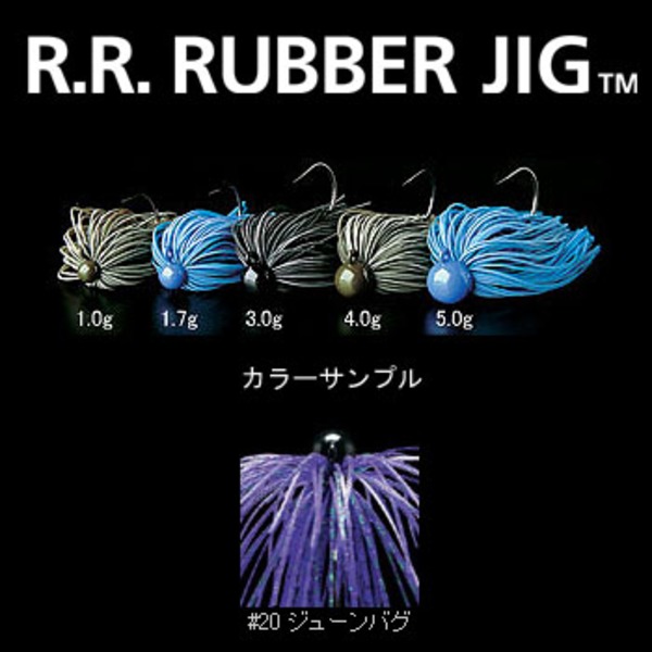 デプス(Deps) R.R. RUBBER JIG(ダブルアール･ラバージグ)   スモールラバージグ