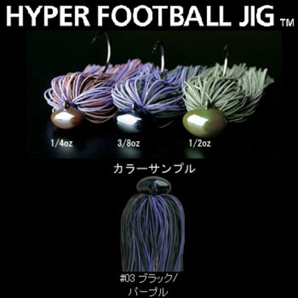 デプス(Deps) HYPER FOOTBALL JIG(ハイパーフットボールジグ)   ラバージグ