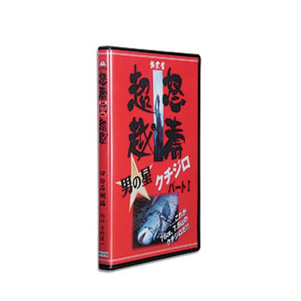 釣武者 男の星クチジロパートΙ DVD版 513812 海つり全般DVD(ビデオ)